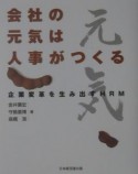 会社の元気は人事がつくる