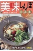 美味しんぼ名品集　こころ動かす、あたたか味！恋物語編