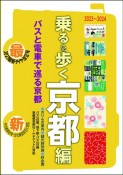 京都観光のりもの案内　乗る＆歩く京都編　2023〜2024（市バスなど時刻表付き・4月1日料金改定に対応）【修学旅行・校外学習・自主研修・事前学習教材】