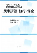 パラリーガルの実務感覚から学ぶ民事訴訟・執行・保全