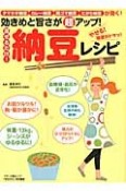 効きめと旨さが超アップ！混ぜるだけ！納豆レシピ　やせる！宿便がドサッ！