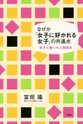 なぜか「女子に好かれる女子」の共通点