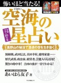 怖いほど当たる！空海の星占い　令和2〜10年