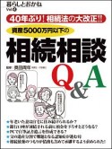 暮らしとおかね　資産5000万円以下の相続相談Q＆A（4）