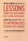 東日本大震災からのスタート　災害を考える51のアプローチ