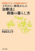 子宮がん・卵巣がんの治療法と術後の暮らし方