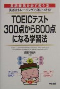 TOEICテスト300点から800点になる学習法