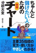 ちゃんと儲けたい人のための株価チャート分析大全＜全訂版＞