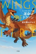 運命のドラゴン　泥の翼のクレイ