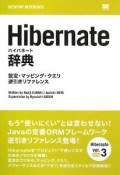 Hibernate辞典