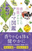 香りを楽しむ　特徴がわかる　アロマ図鑑