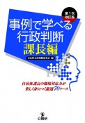 事例で学べる行政判断　課長編　第1次改訂版　自治体課長の職場対応力が楽しく身につく厳選70ケース