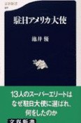 駐日アメリカ大使