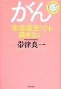 がん　「余命宣告」でも諦めない