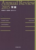 Annual　Review　腎臓　2015