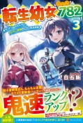 転生幼女、レベル782　ケットシーさんと行く、やりたい放題のんびり生活日誌（3）