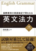 国際標準の英語検定で問われる英文法力　初級レベル