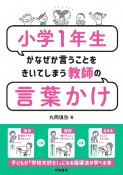 小学1年生がなぜか言うことをきいてしまう教師の言葉かけ