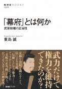 「幕府」とは何か　武家政権の正当性