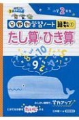 たし算・ひき算　分野別学習ノート算数1