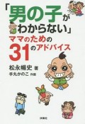 「男の子がわからない」ママのための31のアドバイス