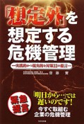 「想定外」を想定する危機管理