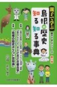 親子で学ぶ島根の歴史知る知る事典　前編「風ちゃんとドッキー博士のどきどき考古学」後編