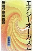 エナジーオーガズム　無限の絶頂技術