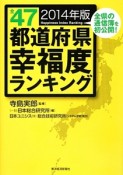 全47都道府県幸福度ランキング　2014