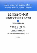 民主政の不満　公共哲学を求めるアメリカ（上）