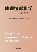 地理情報科学　GISスタンダード