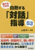 誰でもできる白熱する「対話」指導53