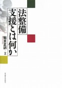 法整備支援とは何か