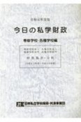 今日の私学財政　専修学校・各種学校編　令和元年度版