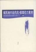 植民地の近代化・産業化と教育　植民地教育史研究年報19　2016