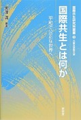 国際共生とは何か