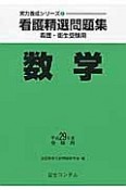 看護精選問題集　数学　平成29年