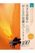 大きな音符のおとなの定番レパートリー100　オレンジ　弾きたかったあの曲を、やさしいアレンジで奏でる