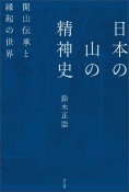 日本の山の精神史　開山伝承と縁起の世界