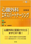 心臓外科エキスパートナーシング＜改訂第4版＞