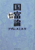 まんがで読破　国富論