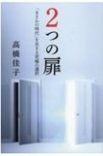 2つの扉　―「まさかの時代」を生きる究極の選択　―