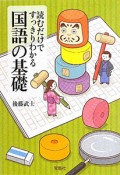 国語の基礎　読むだけですっきりわかる