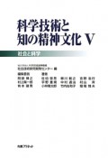 科学技術と知の精神文化　社会と科学（5）