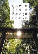 皇室日記　特別編　伊勢神宮　式年遷宮