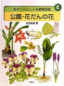 公園・花だんの花　花のつくりとしくみ観察図鑑4