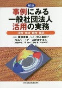 事例にみる一般社団法人活用の実務　法務・会計・税務・登記＜第2版＞