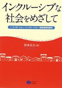 インクルーシブな社会をめざして