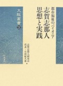 志賀志那人思想と実践