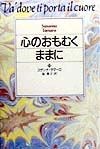 心のおもむくままに